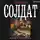Мишин Виктор - Солдат