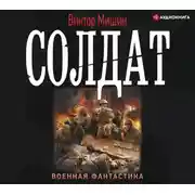Постер книги Солдат