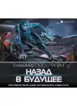 Поселягин Владимир - Назад в будущее