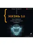 Тегмарк Марк - Жизнь 3.0. Быть человеком в эпоху искусственного интеллекта