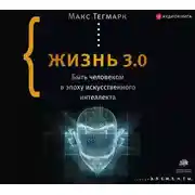 Постер книги Жизнь 3.0. Быть человеком в эпоху искусственного интеллекта