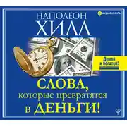 Постер книги Слова, которые превратятся в деньги!