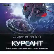Постер книги Курсант