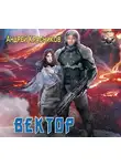 Красников Андрей - Вектор