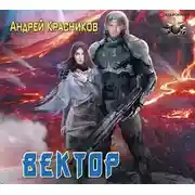 Постер книги Вектор