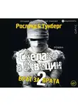 Рослунд Андерс - Сделано в Швеции-2. Брат за брата