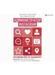 Кудряшов Дмитрий - Администратор Instagram. Руководство по заработку