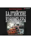 Буланов Константин - Балтийские кондотьеры