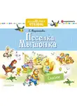 Карганова Екатерина - Песенка Мышонка. Сказки
