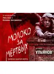 Ульянов Артемий - Молоко за мертвых. Записки санитара морга