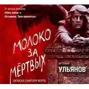 Постер книги Молоко за мертвых. Записки санитара морга