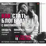 Постер книги Как стать блогером с миллионной аудиторией, создать успешный стартап, покорить Америку, если ты девочка из обычной семьи
