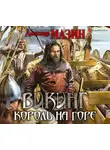  Мазин Александр - Викинг. Король на горе