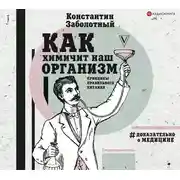 Постер книги Как химичит наш организм: принципы правильного питания