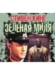 Кінг Стівен - Зеленая миля