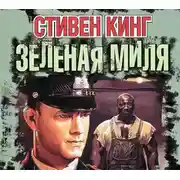 Постер книги Зеленая миля