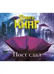Кінг Стівен - Пост сдал. Мистер Мерседес-3