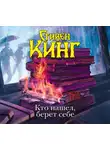 Кінг Стівен - Кто нашел, берет себе