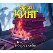 Постер книги Кто нашел, берет себе