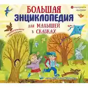 Постер книги Большая энциклопедия для малышей в сказках
