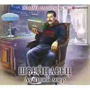 Постер книги Швейцарец. Лучший мир