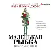 Постер книги Маленькая рыбка