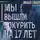 Елизаров Михаил - Мы вышли покурить на 17 лет