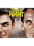 Кінг Стівен - Четыре сезона