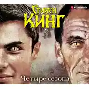 Постер книги Четыре сезона
