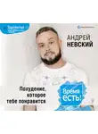 Невский Андрей - Время есть! Похудение, которое тебе понравится