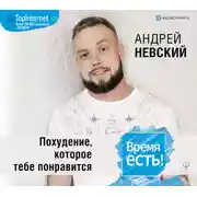 Постер книги Время есть! Похудение, которое тебе понравится