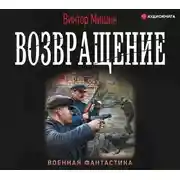 Постер книги Возвращение