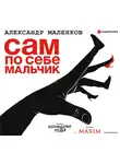  Маленков Александр - Сам по себе мальчик
