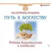 Постер книги Путь к богатству. Родина благополучия и изобилия