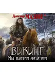  Мазин Александр - Викинг. Мы платим железом