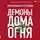 Груздева Александра - Демоны Дома Огня