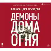 Постер книги Демоны Дома Огня