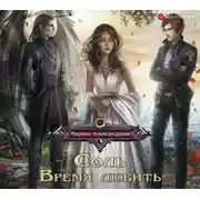 Постер книги Соль. Время любить