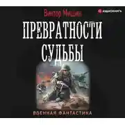 Постер книги Превратности судьбы