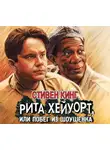 Кінг Стівен - Рита Хейуорт, или Побег из Шоушенка