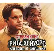 Постер книги Рита Хейуорт, или Побег из Шоушенка