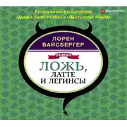 Постер книги Ложь, латте и легинсы