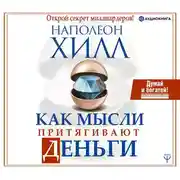 Постер книги Как мысли притягивают деньги. Открой секрет миллиардеров!