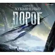Постер книги Порог