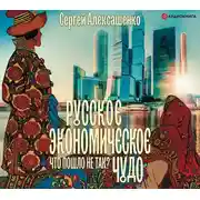 Постер книги Русское экономическое чудо: что пошло не так?