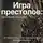 Коллектив авторов - Игра Престолов. Прочтение смыслов