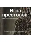 Коллектив авторов - Игра Престолов. Прочтение смыслов