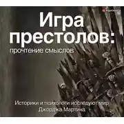 Постер книги Игра Престолов. Прочтение смыслов