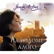 Постер книги На изломе алого