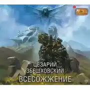 Постер книги Всесожжение